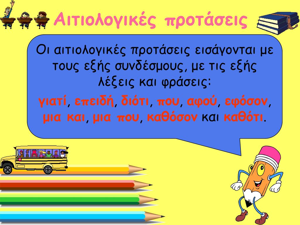 Αιτιολογικές προτάσεις - Love Teaching