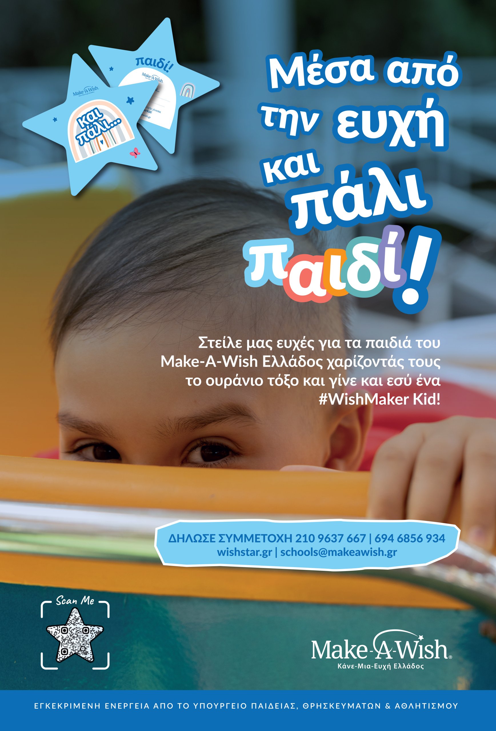 Make-A-Wish 2024 «Μέσα από την ευχή και πάλι παιδί» - Love Teaching